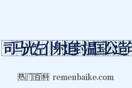 司马光左仆射追封温国公造句是什么意思的图片